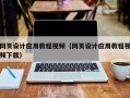 上海网页设计应用教程视频（网页设计应用教程视频下载）