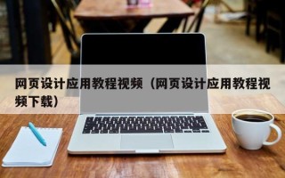 上海网页设计应用教程视频（网页设计应用教程视频下载）